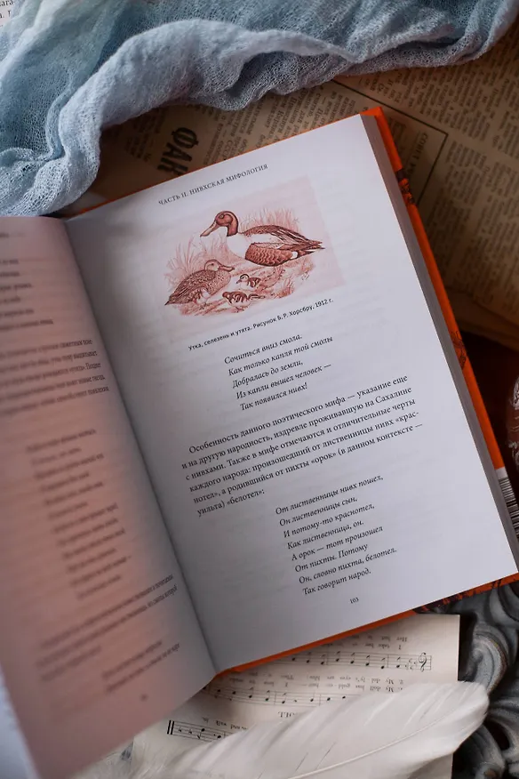 Книга Мифы Сахалина. От Хозяина неба Эндури и “каменной женщины” до обряда кормления воды и рая Бунни Боа (Елена Иконникова) — 14