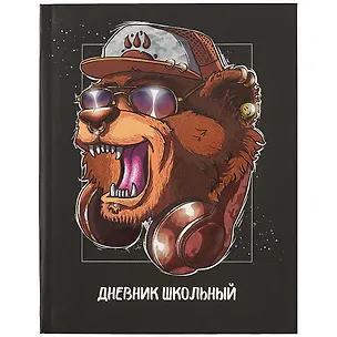 Дневник школьный Феникс+, "Хип-хоп гризли" 249742