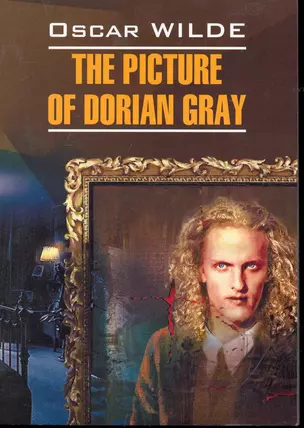 Портрет Дориана Грея: Книга для чтения на английском языке — 2245981 — 1