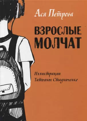 Взрослые молчат: рассказы для подростков, которые ни с кем не хотят говорить — 2670463 — 1