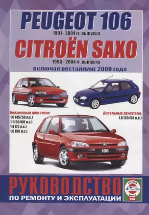 Peugeot 106 (1991-2004гг. выпуска) / Citroen Saxo (1996-2000 гг. выпуска, включая рестайлинг 2000 года). Руководство по ремонту и эксплуатации — 2681912 — 1