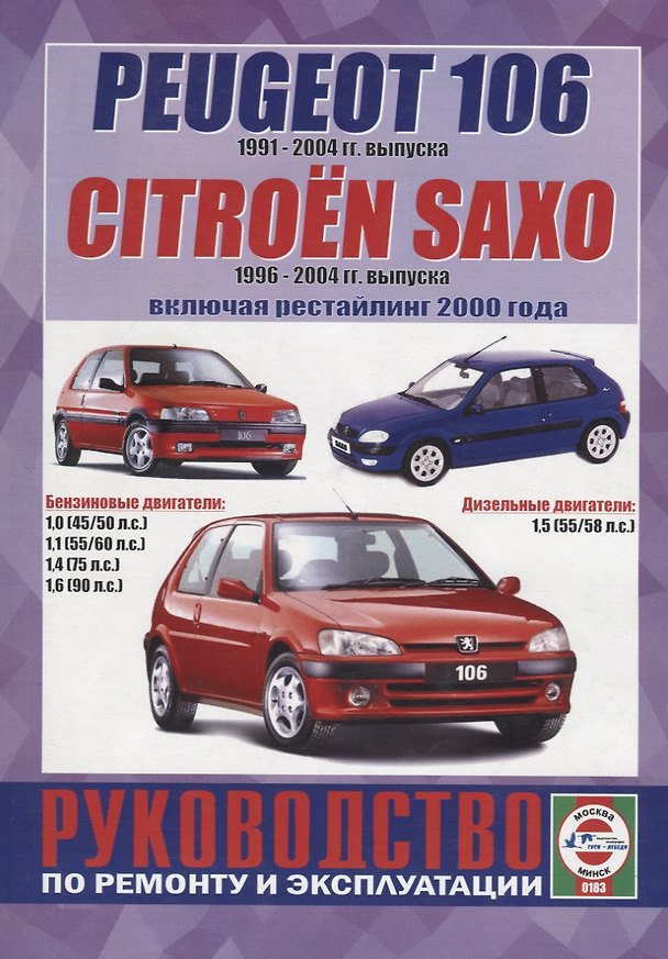 Книга Peugeot 106 (1991-2004гг. выпуска) / Citroen Saxo (1996-2000 гг. выпуска, включая рестайлинг 2000 года). Руководство по ремонту и эксплуатации () — 1