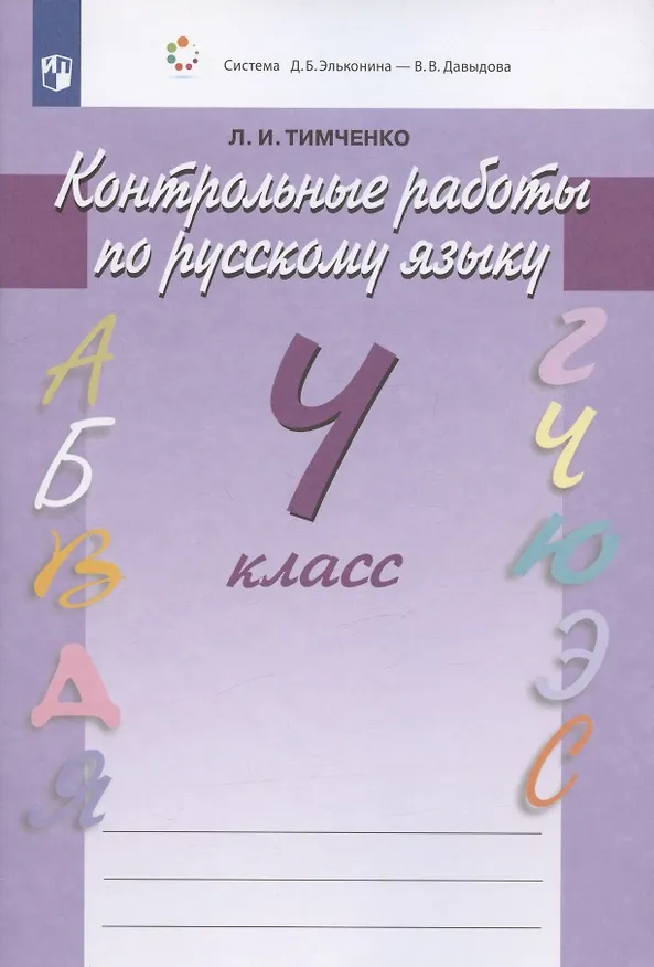 Книга Русский язык. 4 класс. Контрольные работы (Лариса Тимченко) — 3