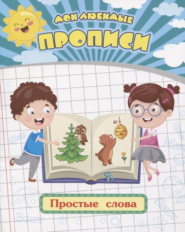 

Мои любимые прописи. Простые слова. Рабочая тетрадь дошкольника