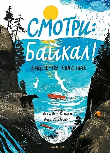 Книга Смотри: Байкал! Книга-путешествие (Ольга Патрушева) — 1