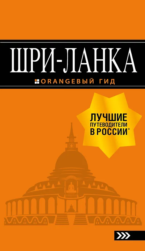 Книга Шри-Ланка: путеводитель (Валерий Шанин) — 1