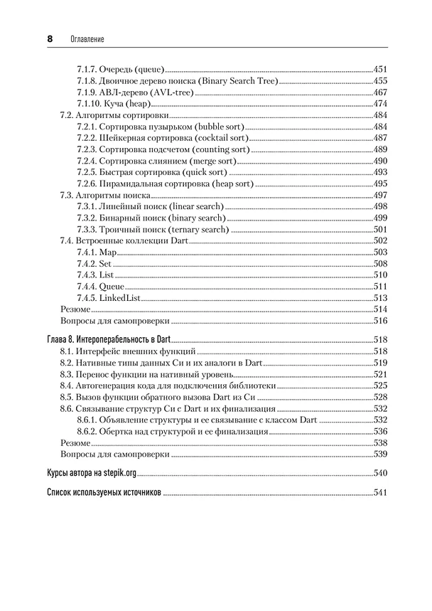 Книга Основы Dart. Версия 3.4 (Станислав Чернышев) — 11