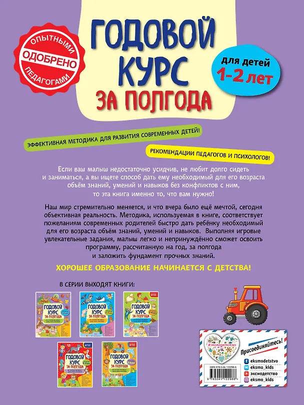 Книга Годовой курс за полгода: для детей 1-2 лет (Анна Горохова) — 2
