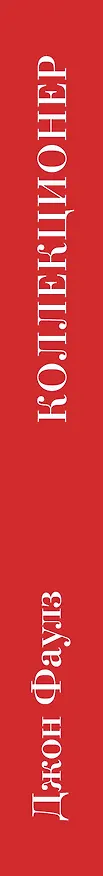 Книга Коллекционер (Джон Роберт Фаулз) — 3