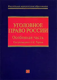 Уголовное право России.Особ.ч.2-е изд.