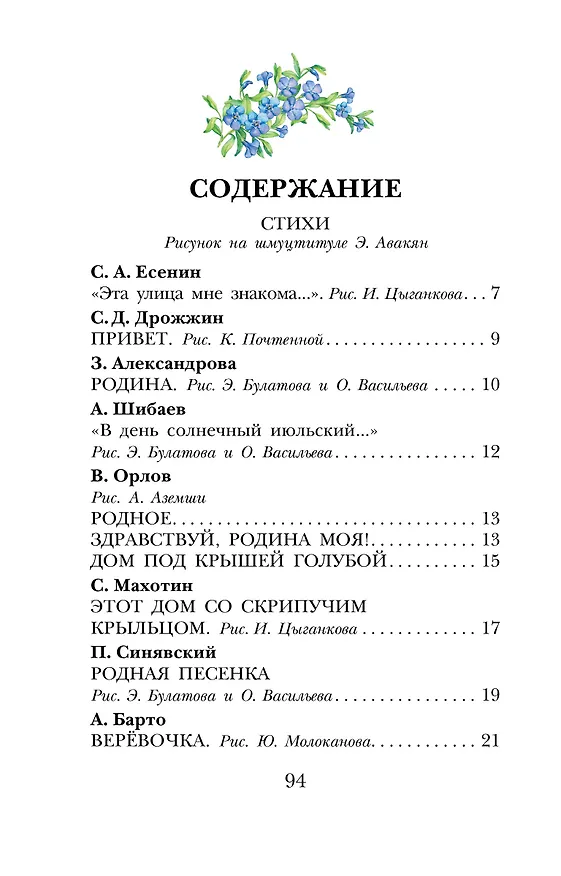 Книга Это всё - моё родное! Стихи и рассказы о России (Владимир Орлов, Сергей Михалков, Агния Барто) — 5