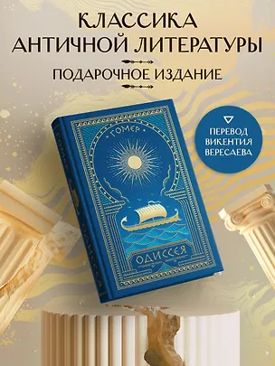 Книга Одиссея (с иллюстрациями) (Гомер)