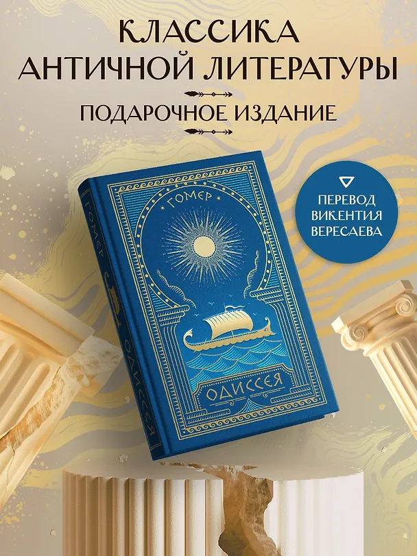 Книга Одиссея (с иллюстрациями) (Гомер) — 1