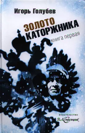 Золото каторжника.Книга 1 — 2320154 — 1