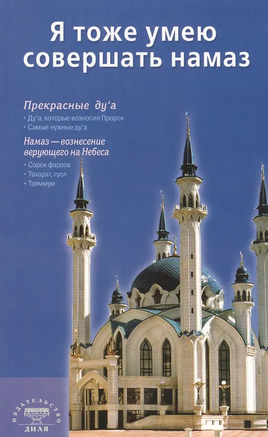 Книга Я тоже умею совершать намаз (сред/ф) Казань () — 1