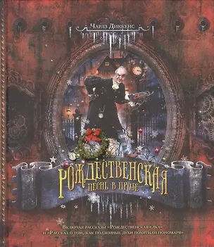 Книга Рождественская песнь в прозе (Чарльз Диккенс)