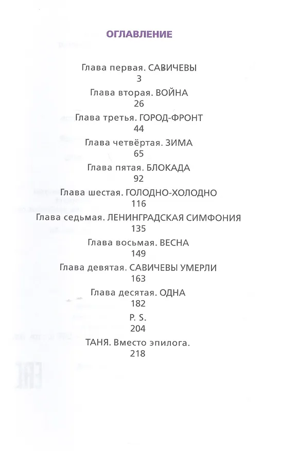 Книга Жила, была: Историческое повествование о Тане Савичевой (Илья Миксон) — 2