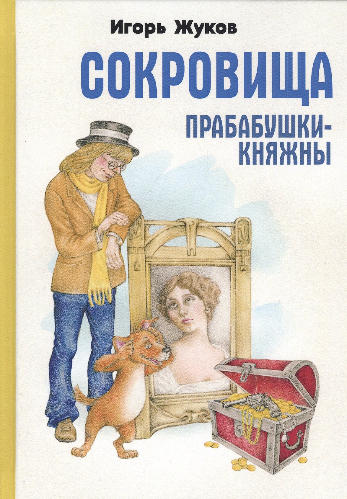 

Сокровища прабабушки-княжны. Сказка-детектив