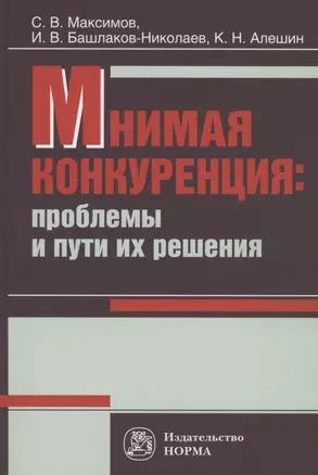 Мнимая конкуренция: проблемы и пути их решения: Монография — 2850168 — 1