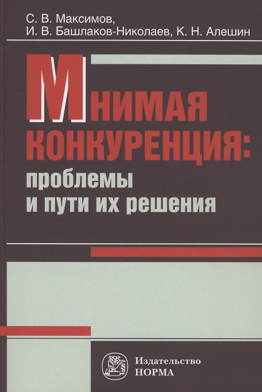 Книга Мнимая конкуренция: проблемы и пути их решения: Монография () — 1