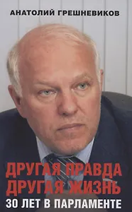 Другая правда. Другая жизнь. 30 лет в Парламенте