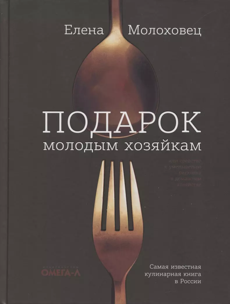 Подарок молодым хозяйкам, или средство к уменьшению расходов в домашнем  хозяйстве (Елена Молоховец) - купить книгу с доставкой в интернет-магазине  «Читай-город». ISBN: 978-5-370-04776-3