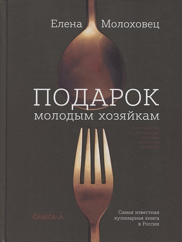 Книга Подарок молодым хозяйкам, или средство к уменьшению расходов в домашнем хозяйстве (Елена Молоховец) — 1