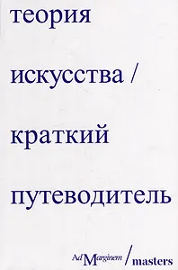 Теория искусства. Краткий путеводитель