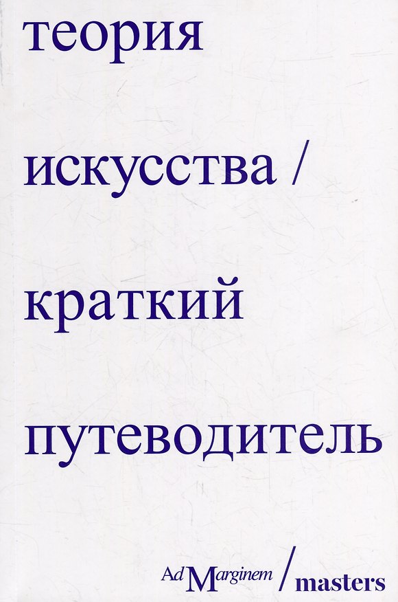 Книга Теория искусства. Краткий путеводитель (Роджер Осборн, Дэн Стерджис) — 1