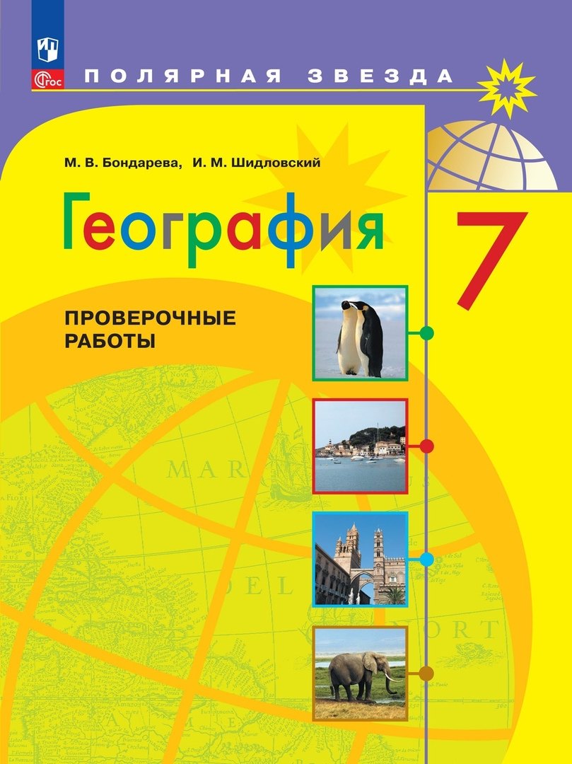 

География. Проверочные работы. 7 класс