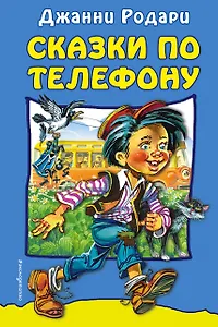 Сказки по телефону