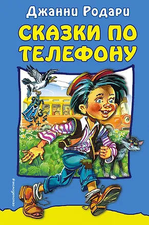 Книга Сказки по телефону (Джанни Родари)