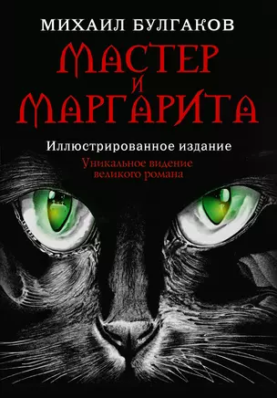 Мастер и Маргарита — 3017553 — 1