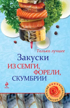 Закуски из семги, форели, скумбрии. — 2402952 — 1