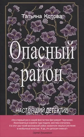 Книга Опасный район (Татьяна Котова)