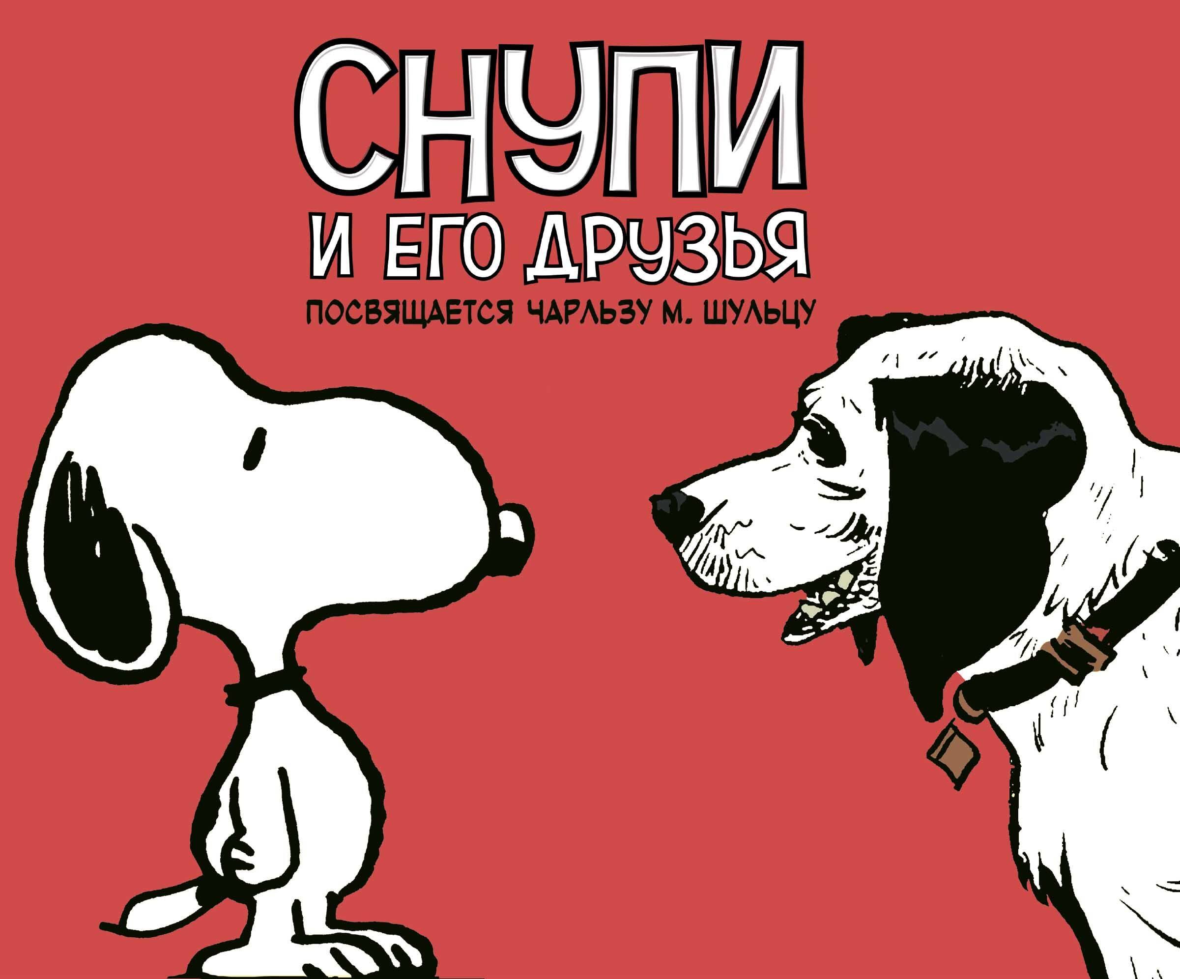 

Снупи и его друзья. Посвящается Чарльзу М. Шульцу