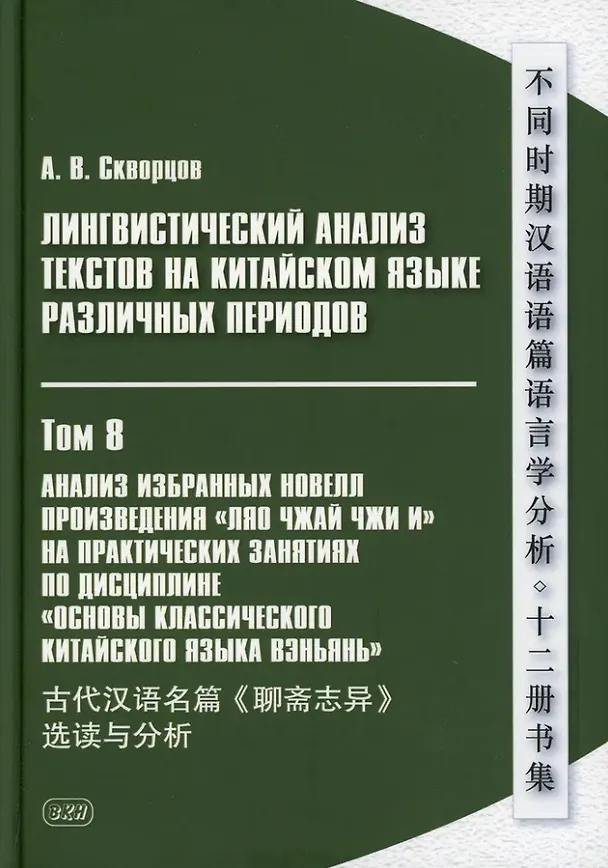 Книга Лингвистический анализ текстов на китайском языке различных периодов. В 12-ти томах. Том 8: Анализ избранных новелл произведения «Ляо чжай чжи и» на практических занятиях по дисциплине «Основы классичкого китайского языка вэньянь»: учебное пособие (Арсений Скворцов) — 1