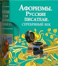 Книга Афоризмы. Русские писатели. Серебряный век ()