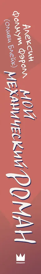 Книга Мой механический роман (Алексин Фолмут Фэролл) — 4