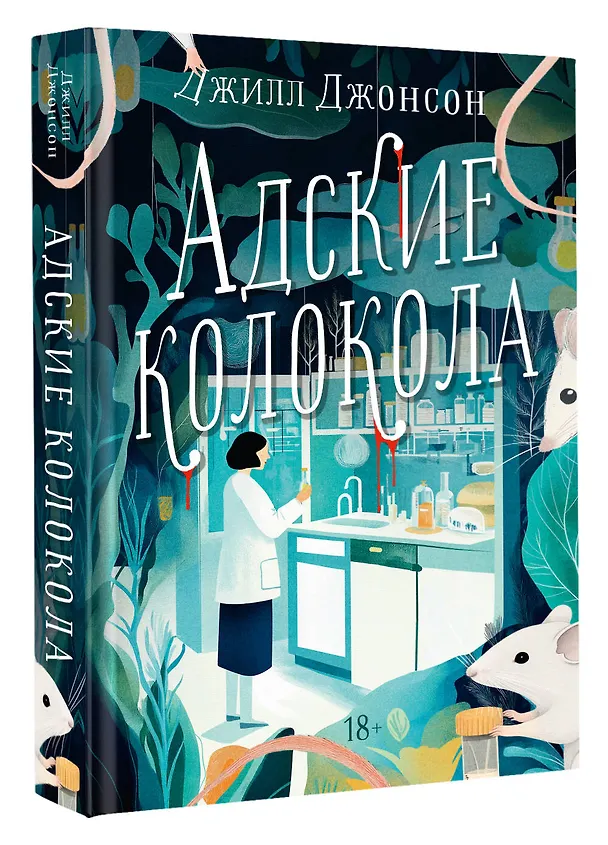 Книга Адские колокола (Джилл Джонсон) — 6
