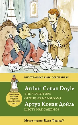 Книга Шесть Наполеонов = The Adventure of the Six Napoleons : метод чтения Ильи Франка (Артур Конан Дойл)