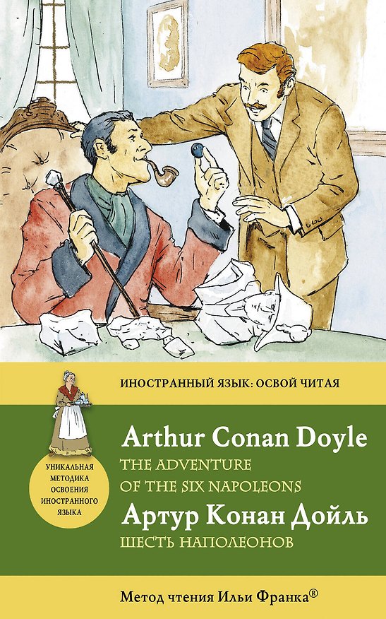 Книга Шесть Наполеонов = The Adventure of the Six Napoleons : метод чтения Ильи Франка (Артур Конан Дойл) — 1