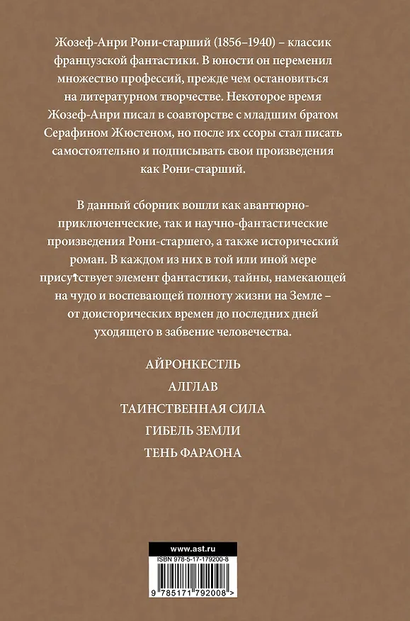 Книга Айронкестль. Гибель Земли (Жозеф-Анри Рони-старший) — 2