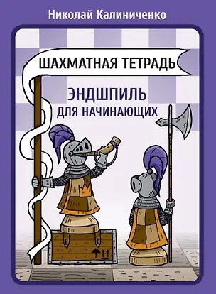 Книга Шахматная тетрадь. Эндшпиль для начинающих (Николай Калиниченко)