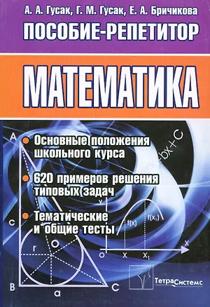 Книга Математика. Пособие-репетитор (Алексей Гусак, Галина Гусак, Елена Бричикова)