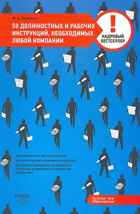 Книга 50 должностных и рабочих инструкций, необходимых любой компании (Михаил Васильев)