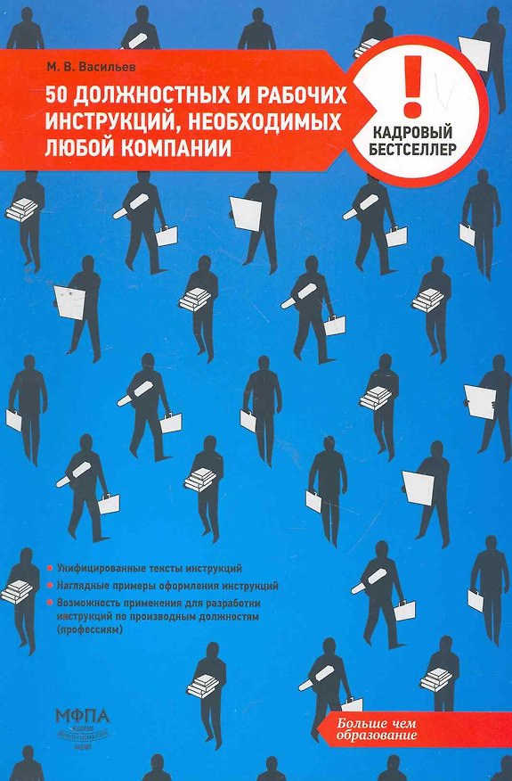 Книга 50 должностных и рабочих инструкций, необходимых любой компании (Михаил Васильев) — 1