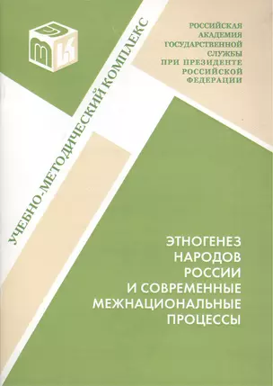 Этногенез народов России и современные межнациональные процессы: Учеб.-метод.комплекс по основной дисциплине "Национальные и федеративные отношения" — 2387159 — 1