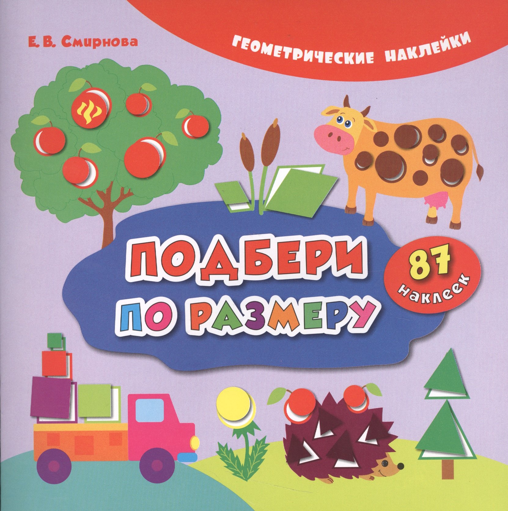 

Подбери по размеру (накл.) (2,3 изд) (мГеомНакл) Смирнова