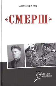 "Смерш"